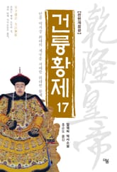 개정판 | 건륭황제 17권 표지 이미지