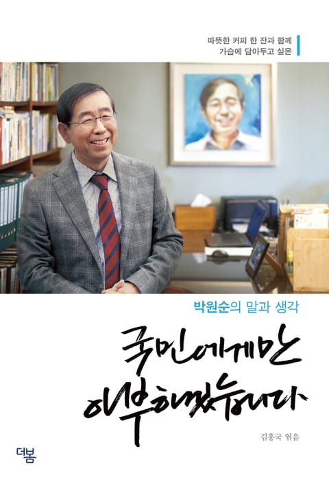 국민에게만 아부하겠습니다 표지 이미지