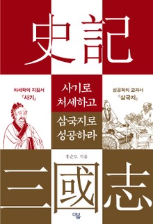 사기로 처세하고 삼국지로 성공하라