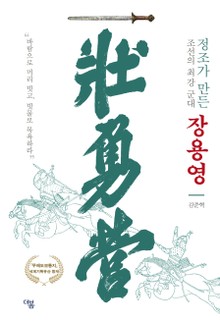 정조가 만든 조선의 최강 군대 장용영