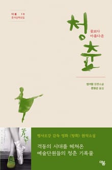 청춘, 꽃보다 아름다운