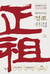 리더라면 정조처럼 표지 이미지