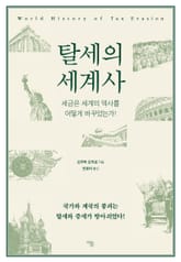 탈세의 세계사 표지 이미지