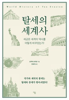 탈세의 세계사