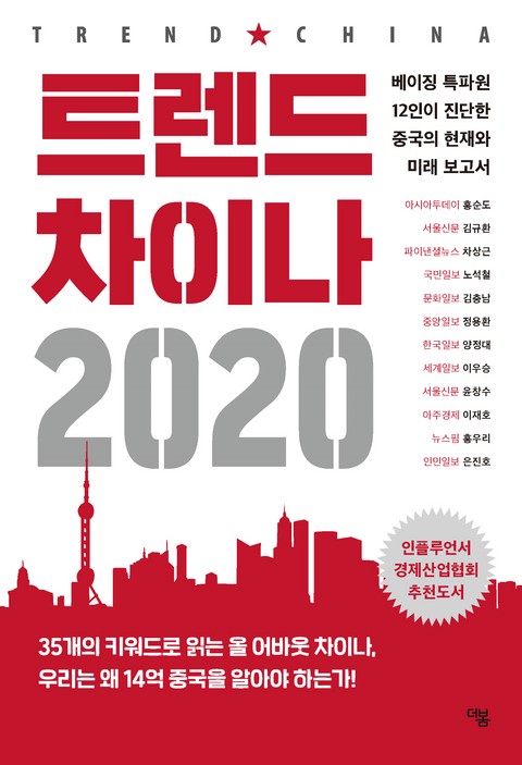 트렌드 차이나 2020 표지 이미지