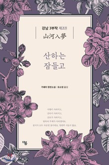 산하는 잠들고