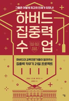 하버드 집중력 수업