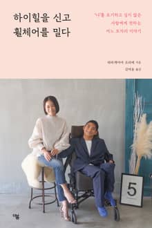 하이힐을 신고 휠체어를 밀다