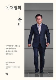 이재명의 준비