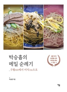 박승흡의 메밀 순례기