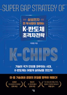 삼성전자 전 부사장이 말하는 K-반도체 초격찾전략