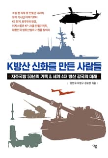 K방산 신화를 만든 사람들