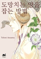 [블랙스완] 도망치는 양을 잡는 방법 표지 이미지