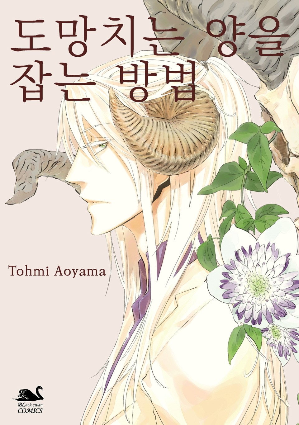 [블랙스완] 도망치는 양을 잡는 방법