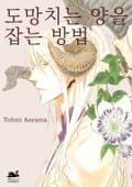 [체험판] [블랙스완] 도망치는 양을 잡는 방법