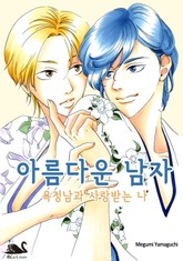 [블랙스완] 아름다운 남자 ~욕정남과 사랑받는 나~ 표지 이미지