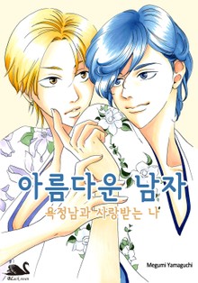 [블랙스완] 아름다운 남자 ~욕정남과 사랑받는 나~
