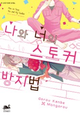 [블랙스완] 나와 너의 스토커 방지법 표지 이미지