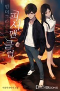 언더그라운드 피셔맨 클럽 1화