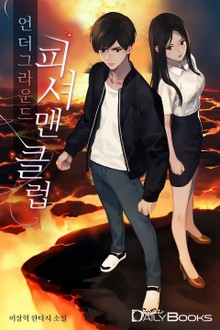 언더그라운드 피셔맨 클럽