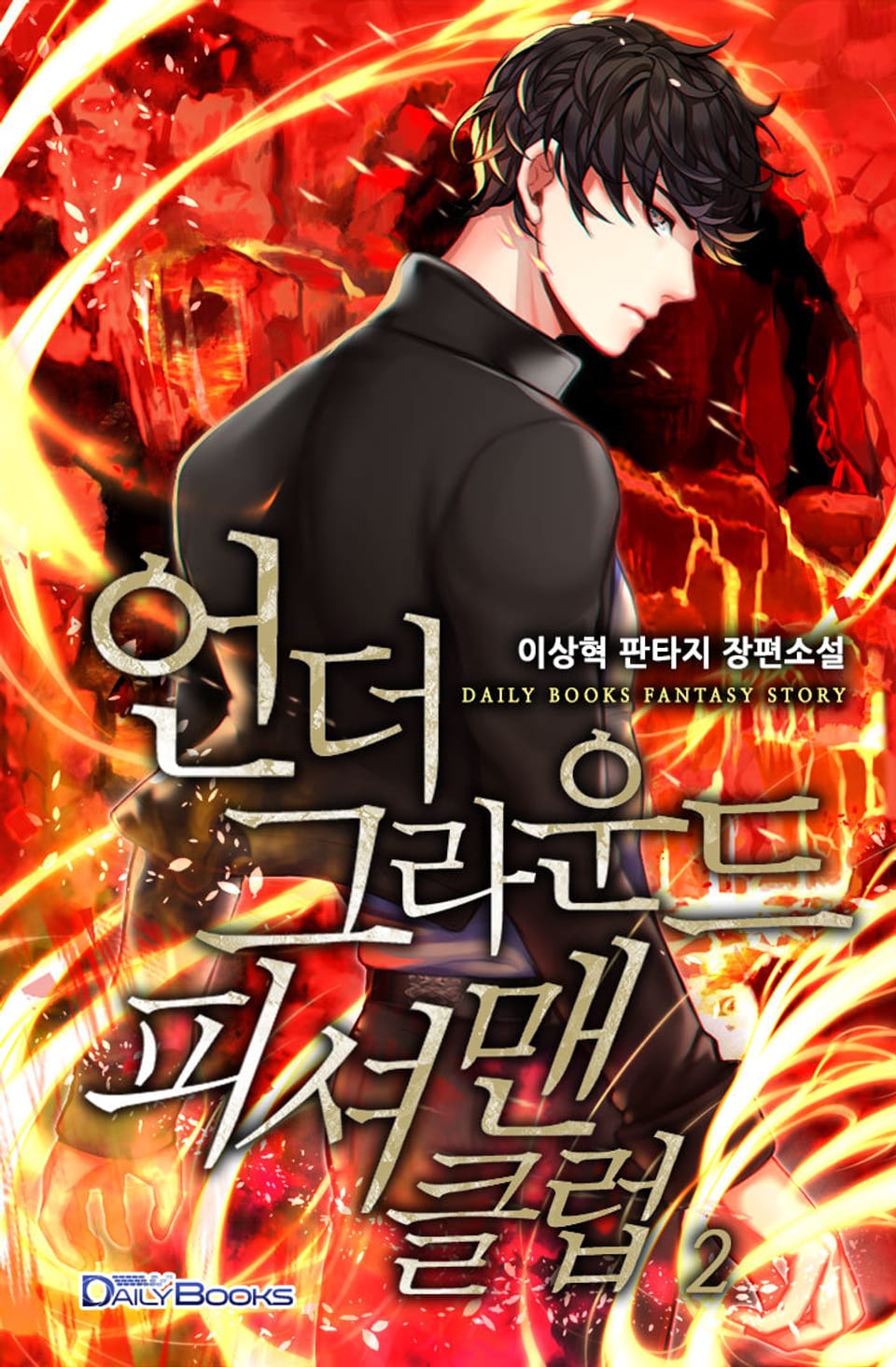 언더그라운드 피셔맨 클럽 2권