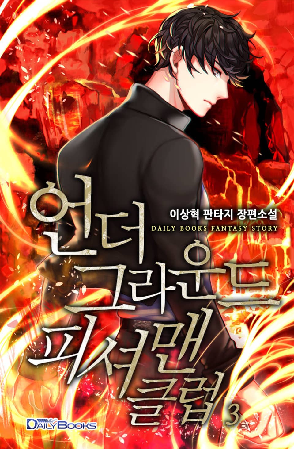 언더그라운드 피셔맨 클럽 3권