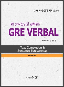 GRE VERBAL, Text Completion & Sentence Equivalence, 왜 마구잡이로 공부해? (Version 6.0)