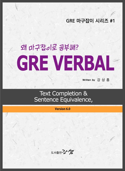 GRE VERBAL, Text Completion & Sentence Equivalence, 왜 마구잡이로 공부해? (Version 6.0) 표지 이미지