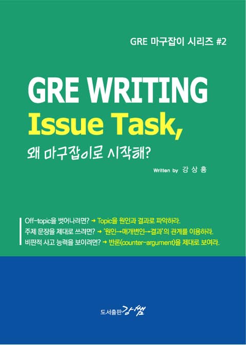 GRE WRITING, Issue Task, 왜 마구잡이로 시작해? 표지 이미지