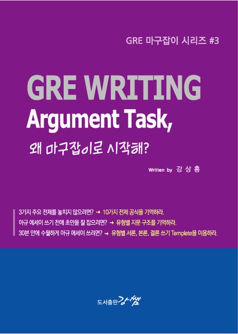 GRE WRITING, Argument Task, 왜 마구잡이로 시작해? 표지 이미지