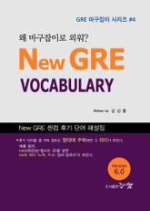New GRE VOCABULARY, 왜 마구잡이로 외워? (Version 6.0) 표지 이미지