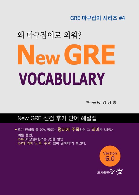 New GRE VOCABULARY, 왜 마구잡이로 외워? (Version 6.0) 표지 이미지