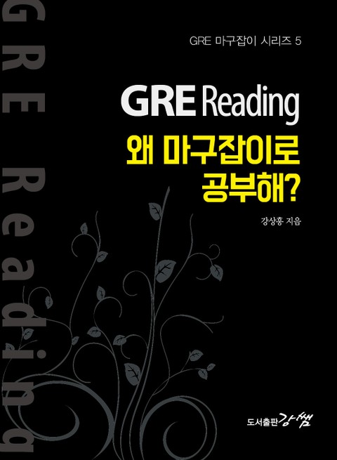 GRE Reading, 왜 마구잡이로 공부해? 표지 이미지