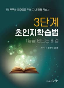 3단계초인지학습법, 1등급 만드는 비결