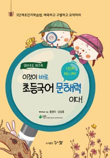 이것이 바로 초등국어 문해력이다! 1단계, 1~2학년 (엄마주도 워크북)