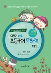 이것이 바로 초등국어 문해력이다! 2단계, 3~4학년 (엄마와 함께하는 워크북) 표지 이미지