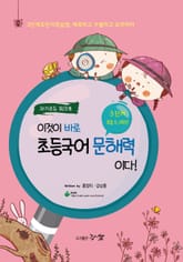 이것이 바로 초등국어 문해력이다! 3단계, 5~6학년 (자기주도 워크북) 표지 이미지