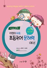 [체험판] 이것이 바로 초등국어 문해력이다! 3단계, 5~6학년 (자기주도 워크북) 표지 이미지