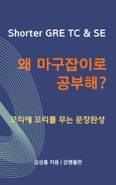Shorter GRE TC & SE, 왜 마구잡이로 공부해? - 꼬리에 꼬리를 무는 문장완성 표지 이미지