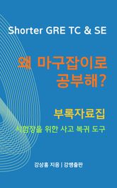 Shorter GRE TC & SE, 왜 마구잡이로 공부해? – 시험장을 위한 사고 복귀 도구 표지 이미지