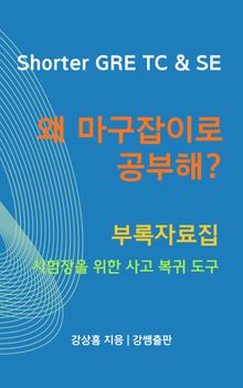 Shorter GRE TC & SE, 왜 마구잡이로 공부해? – 시험장을 위한 사고 복귀 도구