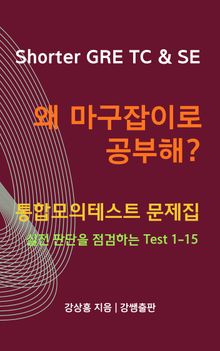 Shorter GRE TC & SE, 왜 마구잡이로 공부해? - 통합모의테스트 문제집
