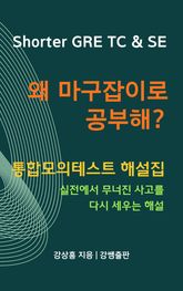 Shorter GRE TC & SE, 왜 마구잡이로 공부해? - 통합모의테스트 해설집 표지 이미지
