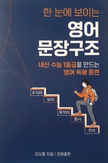 한 눈에 보이는 영어 문장구조 - 내신∙수능 1등급 대비 독해 훈련