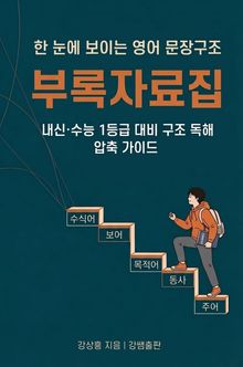 한 눈에 보이는 영어 문장구조 부록자료집 - 내신·수능 1 등급 대비 구조 독해 압축 가이드