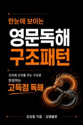 [체험판] 한눈에 보이는 영문독해 구조패턴 표지 이미지