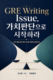 [체험판] GRE Writing Issue, 가치판단으로 시작하라