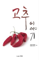 고추이야기 표지 이미지