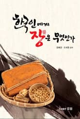 한국인에게 장은 무엇인가 표지 이미지
