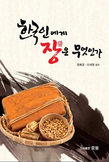 한국인에게 장은 무엇인가